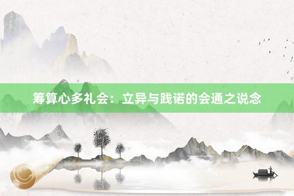 筹算心多礼会：立异与践诺的会通之说念
